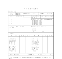 세무조정계산서 (1) 세무조정계산서 (1)